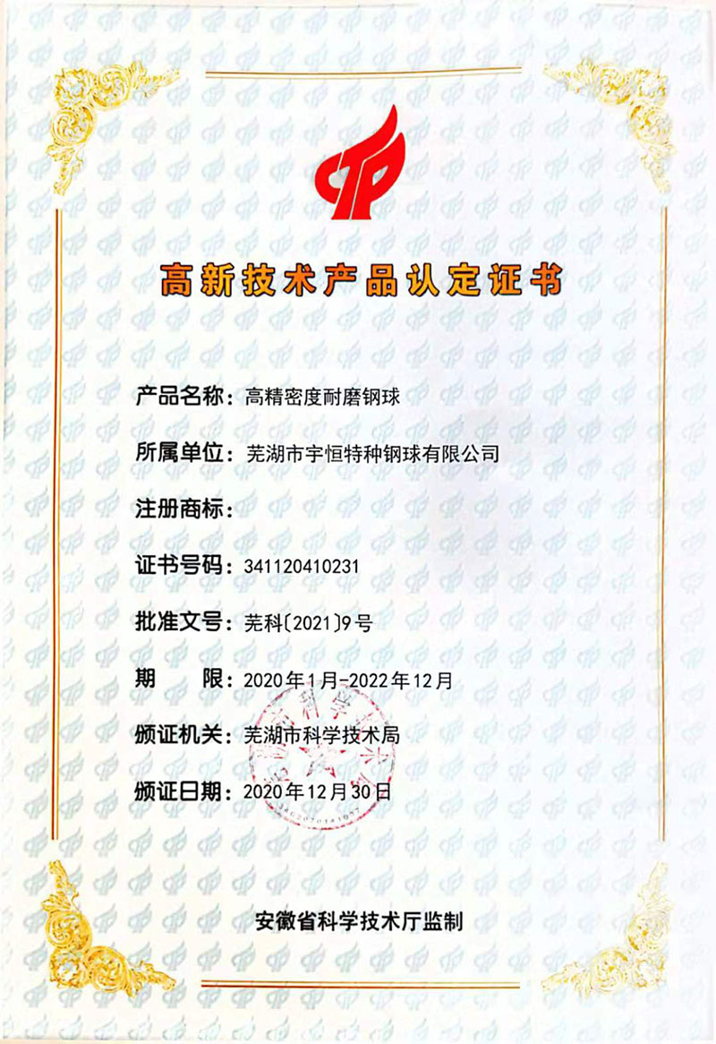 高新技术产品认定证书