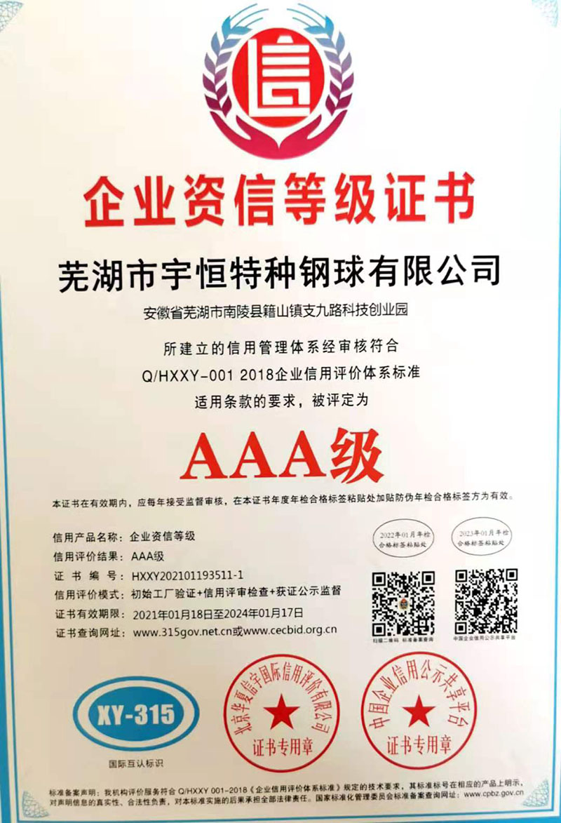 企业资信等级证书